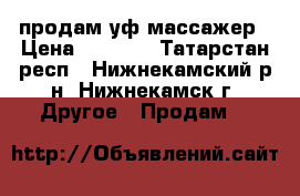 продам уф массажер › Цена ­ 2 500 - Татарстан респ., Нижнекамский р-н, Нижнекамск г. Другое » Продам   